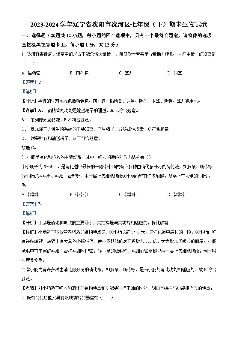 辽宁省沈阳市沈河区2023-2024学年七年级下学期期末生物学试题（解析版）01