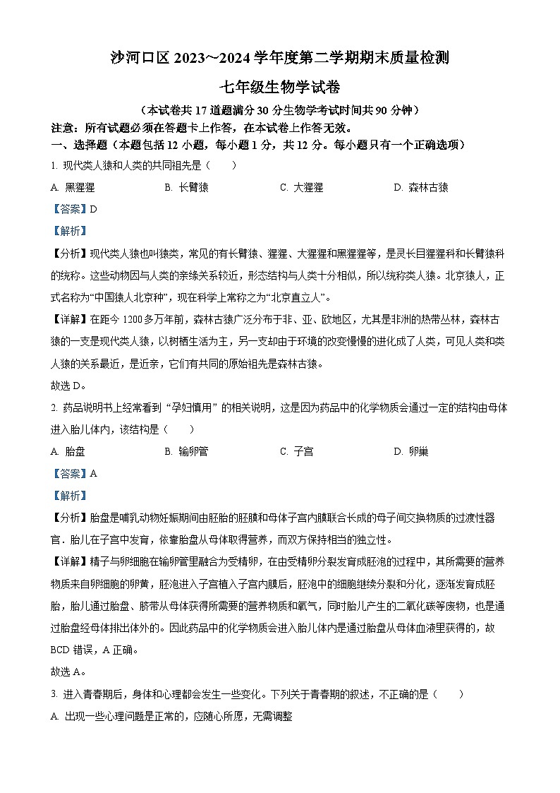 辽宁省大连市沙河口区2023-2024学年七年级下学期期末生物学试题（解析版）第1页