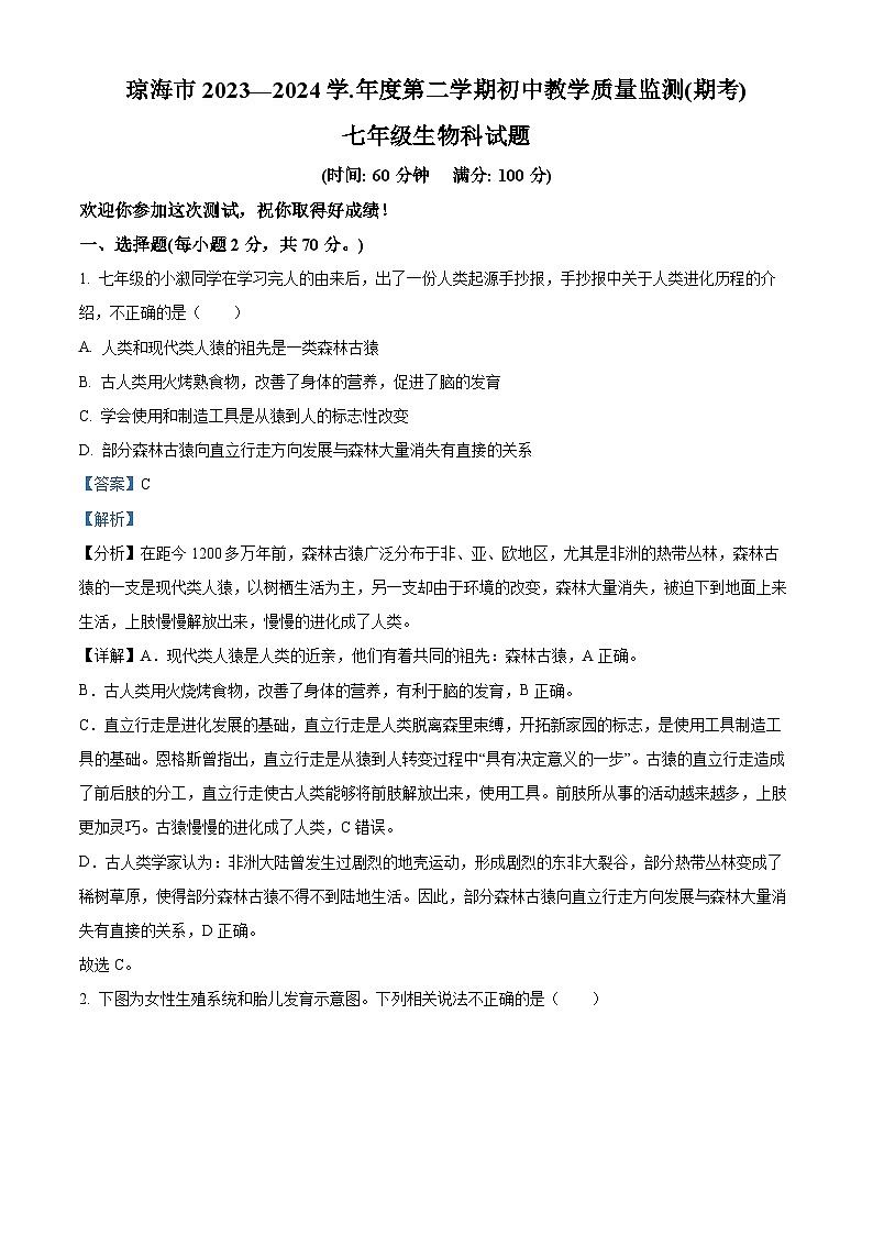 海南省省直辖县级行政单位琼海市2023-2024学年七年级下学期期末生物学试题（解析版）第1页
