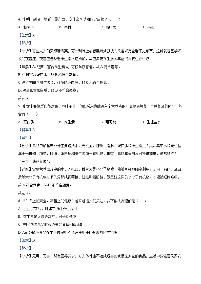 海南省省直辖县级行政单位琼海市2023-2024学年七年级下学期期末生物学试题（解析版）第3页
