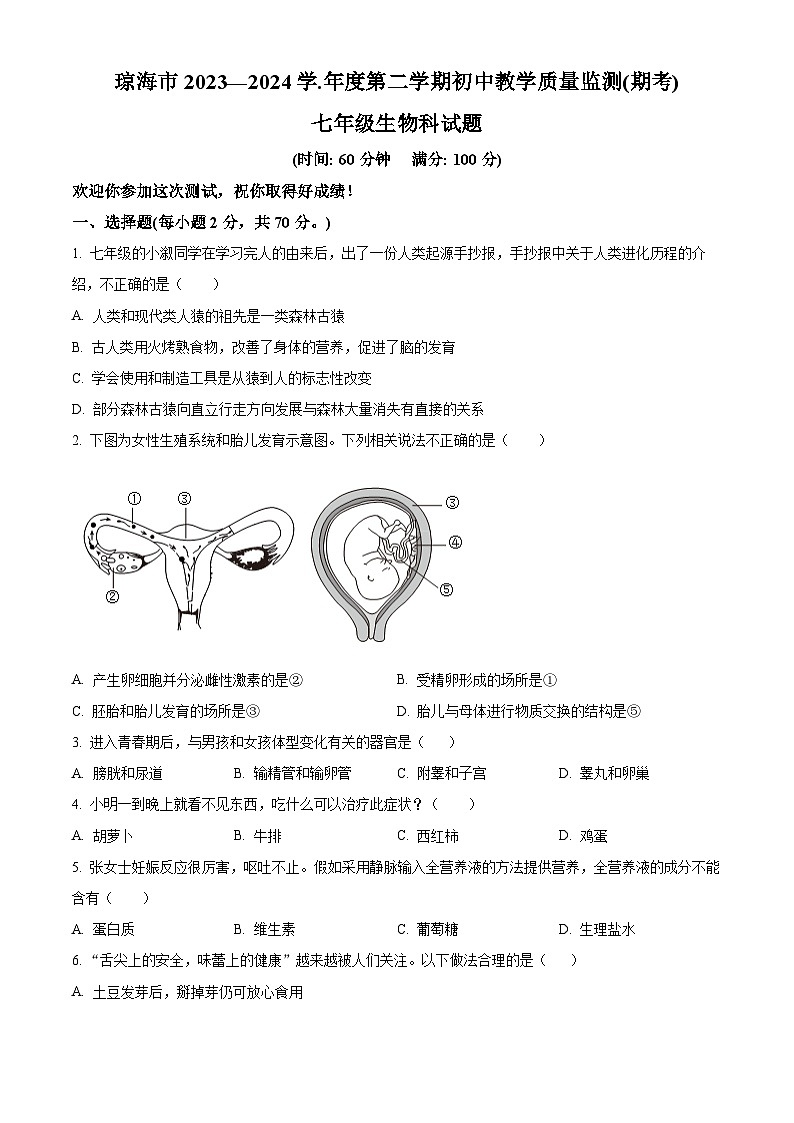 海南省省直辖县级行政单位琼海市2023-2024学年七年级下学期期末生物学试题（原卷版）第1页