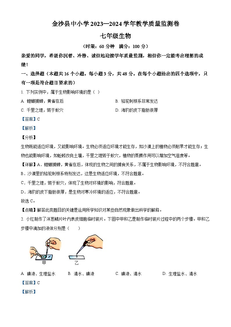 贵州省毕节市金沙县2023-2024学年七年级下学期期末生物学试题（解析版）第1页