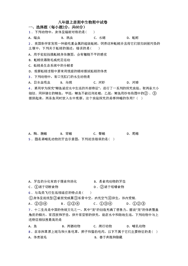 人教版八年级上册期中生物期中试卷(含答案和解析)第1页