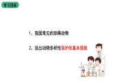 北师大版生物八上5.17.2 《我国的动物资源及保护》课件