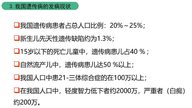 北师大版生物八上6.20.6《遗传病和人类健康》课件03