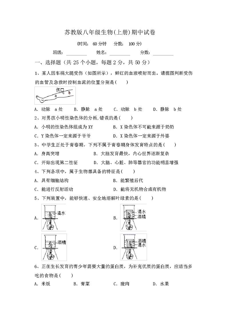 苏教版八年级生物(上册)期中试卷及答案第1页