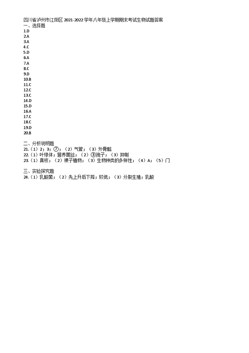 四川省泸州市江阳区2021-2022学年八年级上学期期末考试生物试题 四川省泸州市江阳区2021-2022学年八年级上学期期末考试生物试题答案第1页