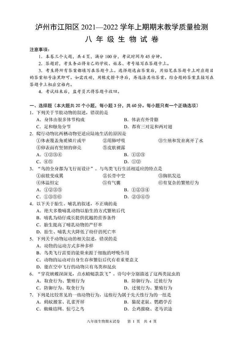 四川省泸州市江阳区2021-2022学年八年级上学期期末考试生物试题 四川省泸州市江阳区2021-2022学年八年级上学期期末考试生物试题第1页