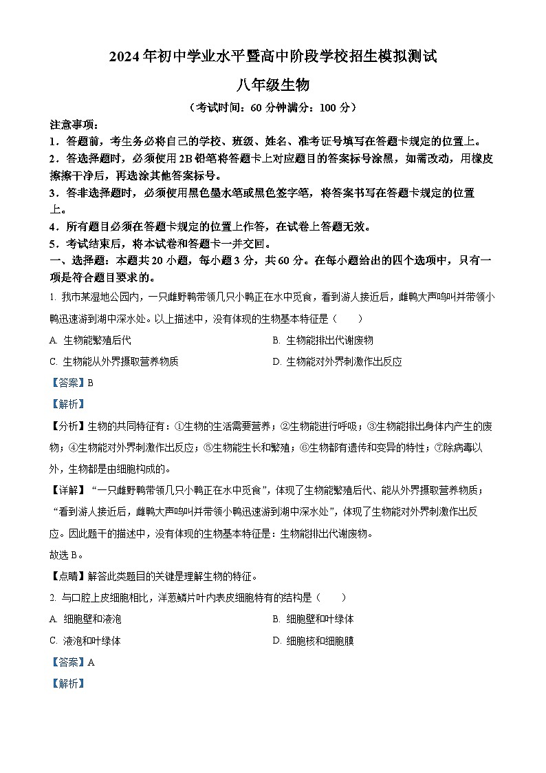 四川省宜宾市兴文县2023-2024学年八年级下学期期中生物学试题（原卷版+解析版）01