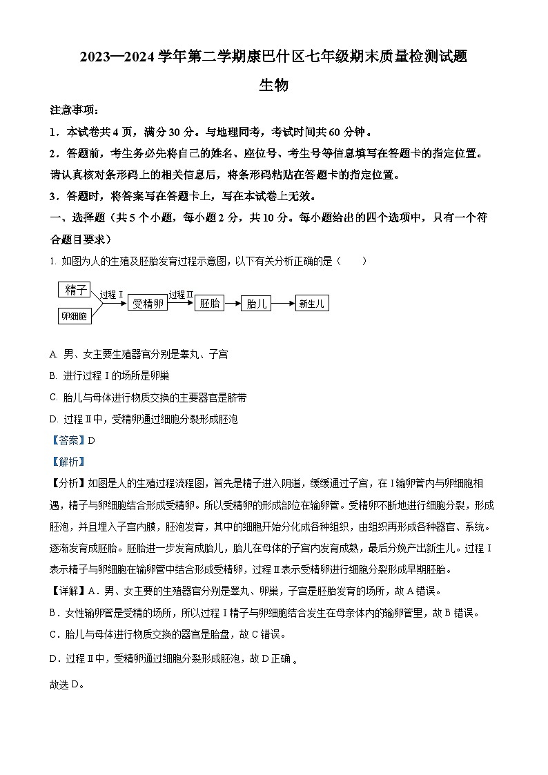内蒙古鄂尔多斯市康巴什区2023-2024学年七年级下学期期末生物学试题（解析版）第1页