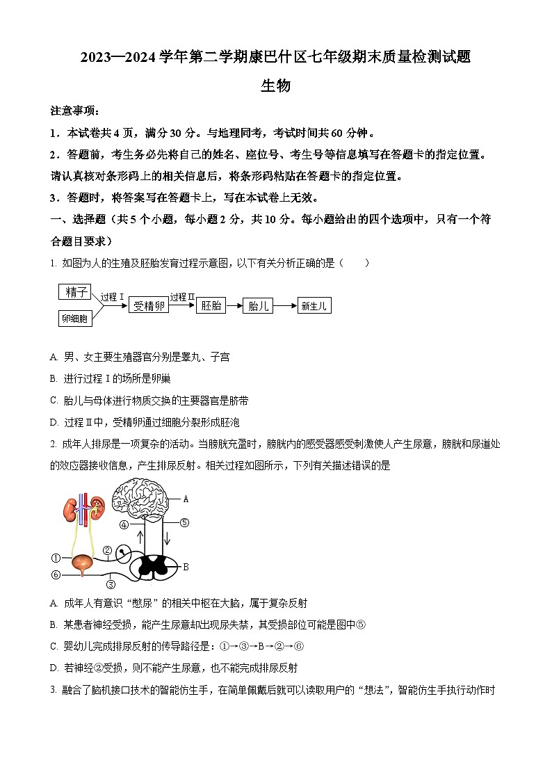 内蒙古鄂尔多斯市康巴什区2023-2024学年七年级下学期期末生物学试题（原卷版）第1页