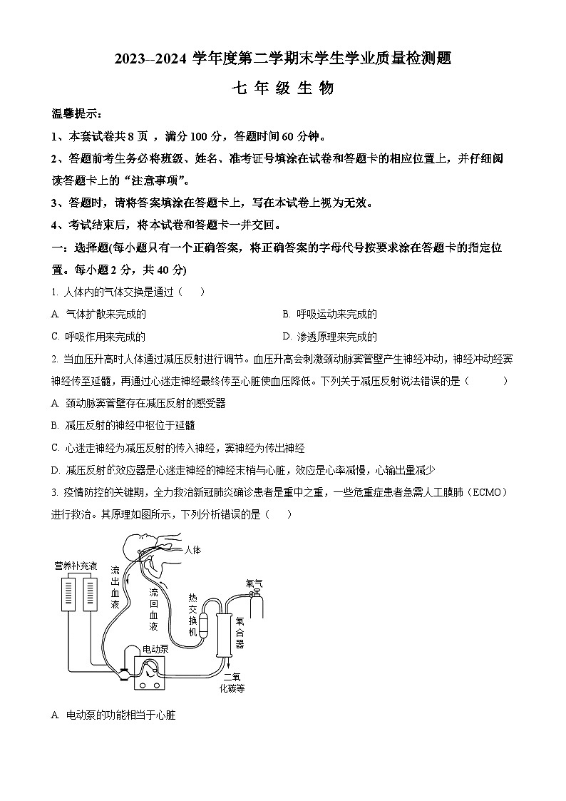 内蒙古赤峰市巴林左旗2023-2024学年七年级下学期期末生物学试题（原卷版）第1页