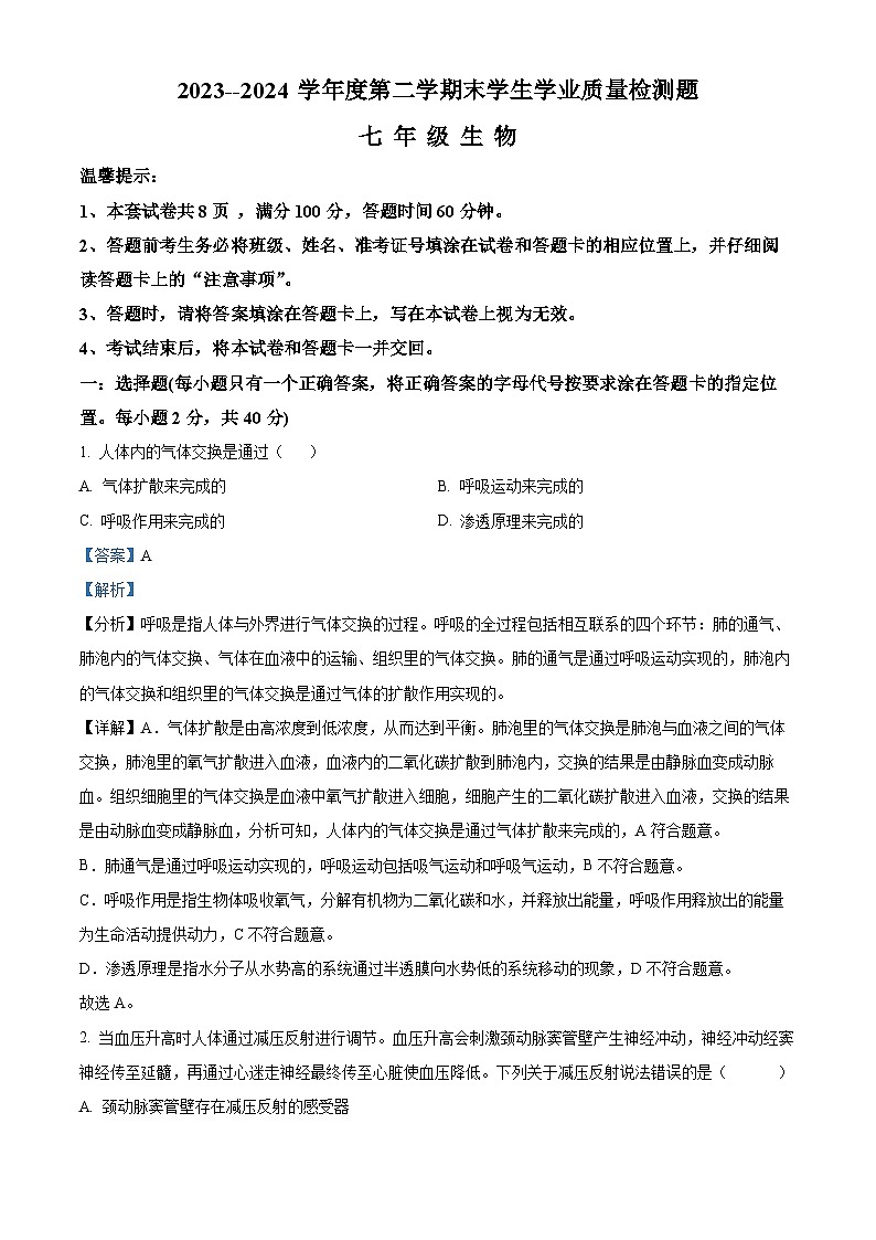 内蒙古赤峰市巴林左旗2023-2024学年七年级下学期期末生物学试题（解析版）第1页
