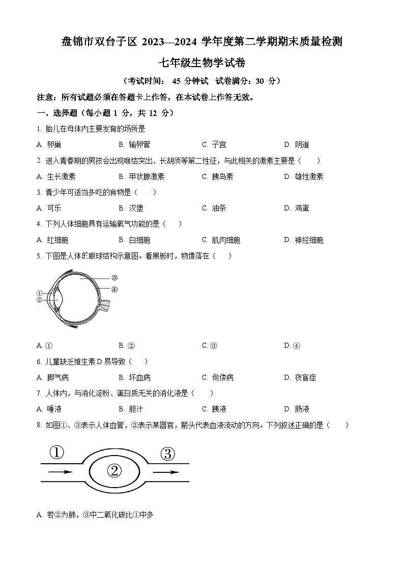 辽宁省盘锦市双台子区2023-2024学年七年级下学期期末生物学试题（原卷版）第1页