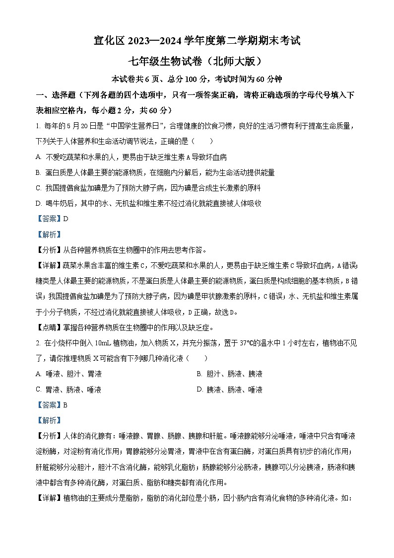河北省张家口市宣化区2023-2024学年七年级下学期期末生物学试题（原卷版+解析版）01
