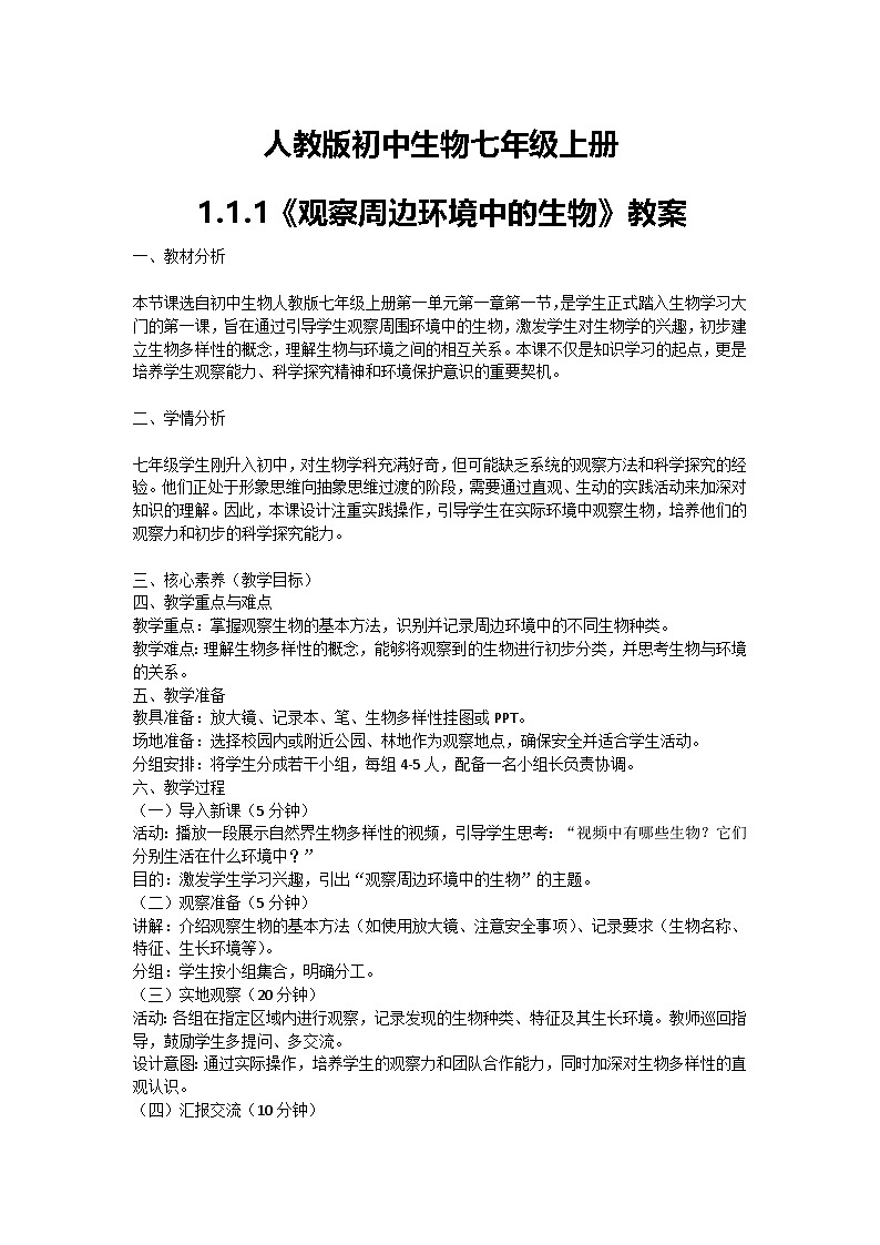 【核心素养】人教版初中生物七年级上册1.1.1《观察周边环境中的生物》课件＋教案（含教学反思）+学案01