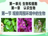 【核心素养】人教版初中生物七年级上册1.1.1《观察周边环境中的生物》课件＋教案（含教学反思）+学案