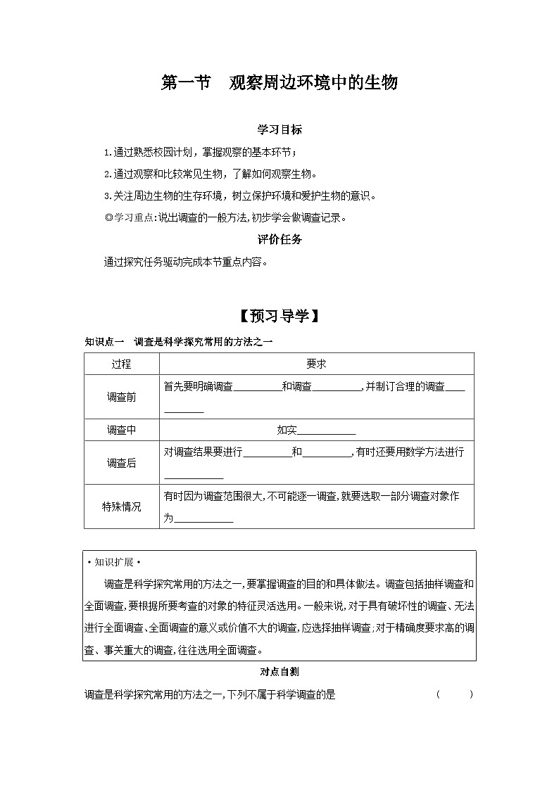 【核心素养】人教版初中生物七年级上册1.1.1《观察周边环境中的生物》课件＋教案（含教学反思）+学案01