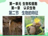 【核心素养】人教版初中生物七年级上册1.1.2《生物的特征》课件＋教案（含教学反思）+学案