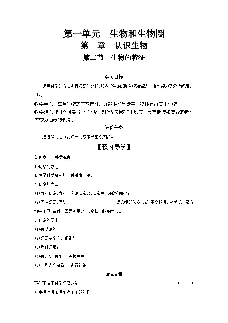 【核心素养】人教版初中生物七年级上册1.1.2《生物的特征》课件＋教案（含教学反思）+学案01