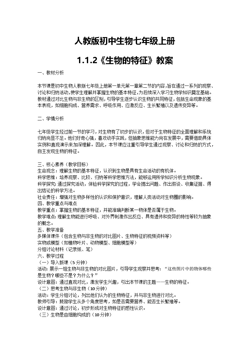 【核心素养】人教版初中生物七年级上册1.1.2《生物的特征》课件＋教案（含教学反思）+学案01