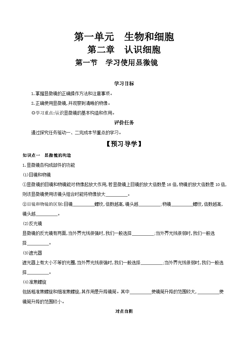 【核心素养】人教版初中生物七年级上册1.2.1《学习使用显微镜》课件＋教案（含教学反思）+学案01