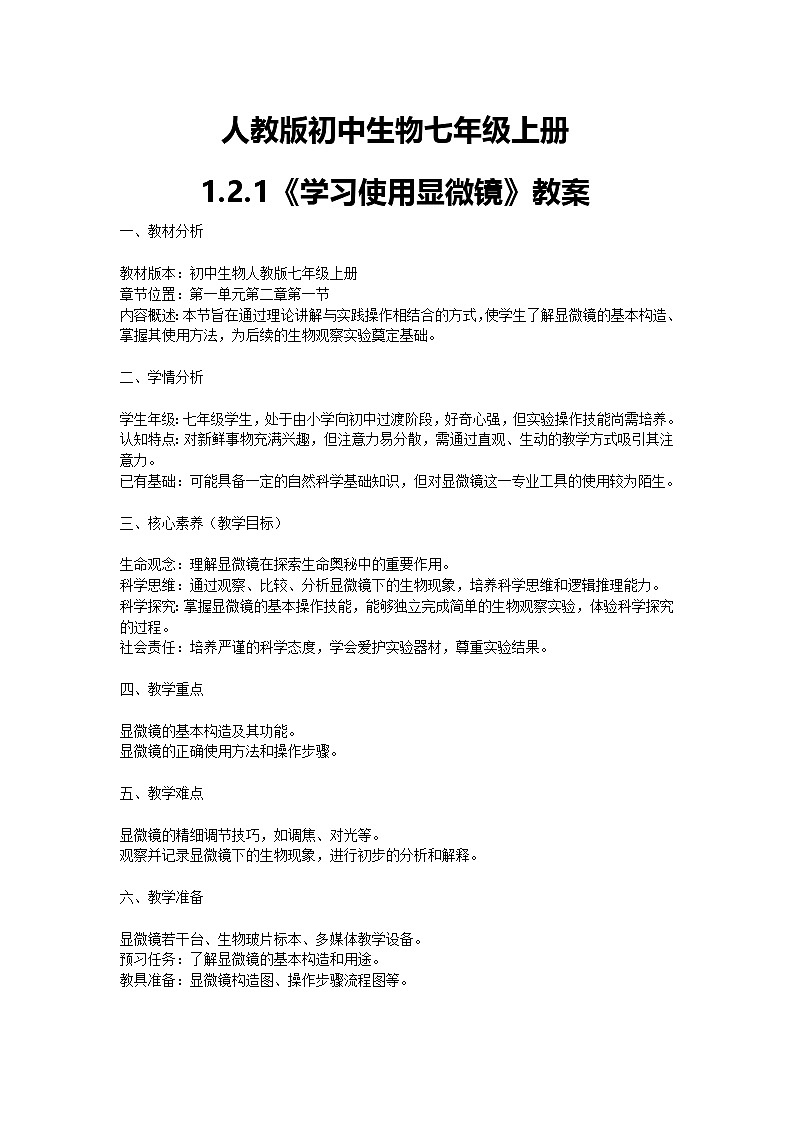 【核心素养】人教版初中生物七年级上册1.2.1《学习使用显微镜》课件＋教案（含教学反思）+学案01