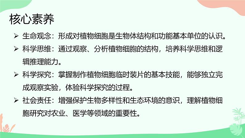 【核心素养】人教版初中生物七年级上册1.2.2《植物细胞》课件＋教案（含教学反思）+学案02