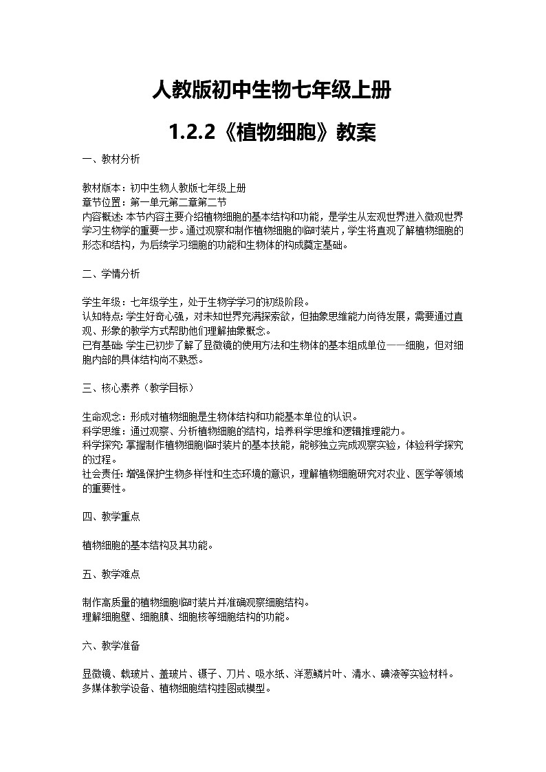 【核心素养】人教版初中生物七年级上册1.2.2《植物细胞》课件＋教案（含教学反思）+学案01