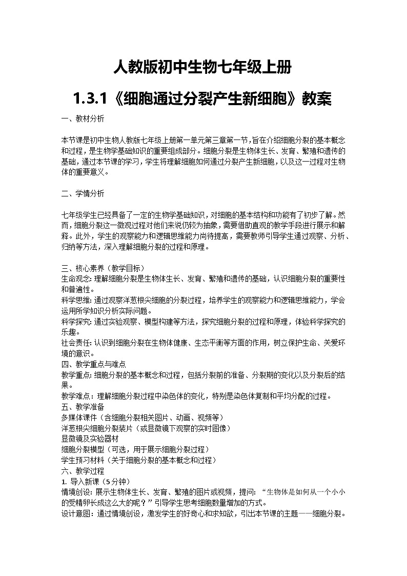 【核心素养】人教版初中生物七年级上册1.3.1《细胞通过分裂产生新细胞》课件＋教案（含教学反思）+学案01