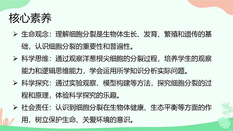 【核心素养】人教版初中生物七年级上册1.3.1《细胞通过分裂产生新细胞》课件＋教案（含教学反思）+学案02