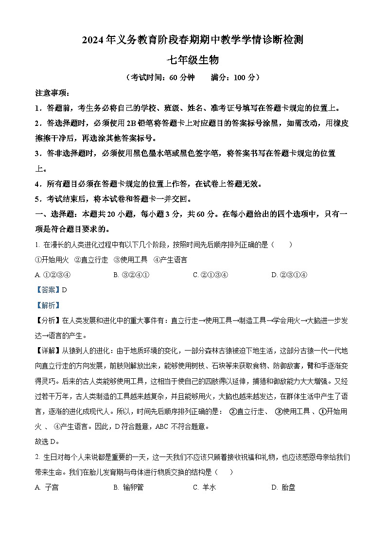 四川省宜宾市兴文县2023-2024学年七年级下学期期中生物学试题（解析版）第1页