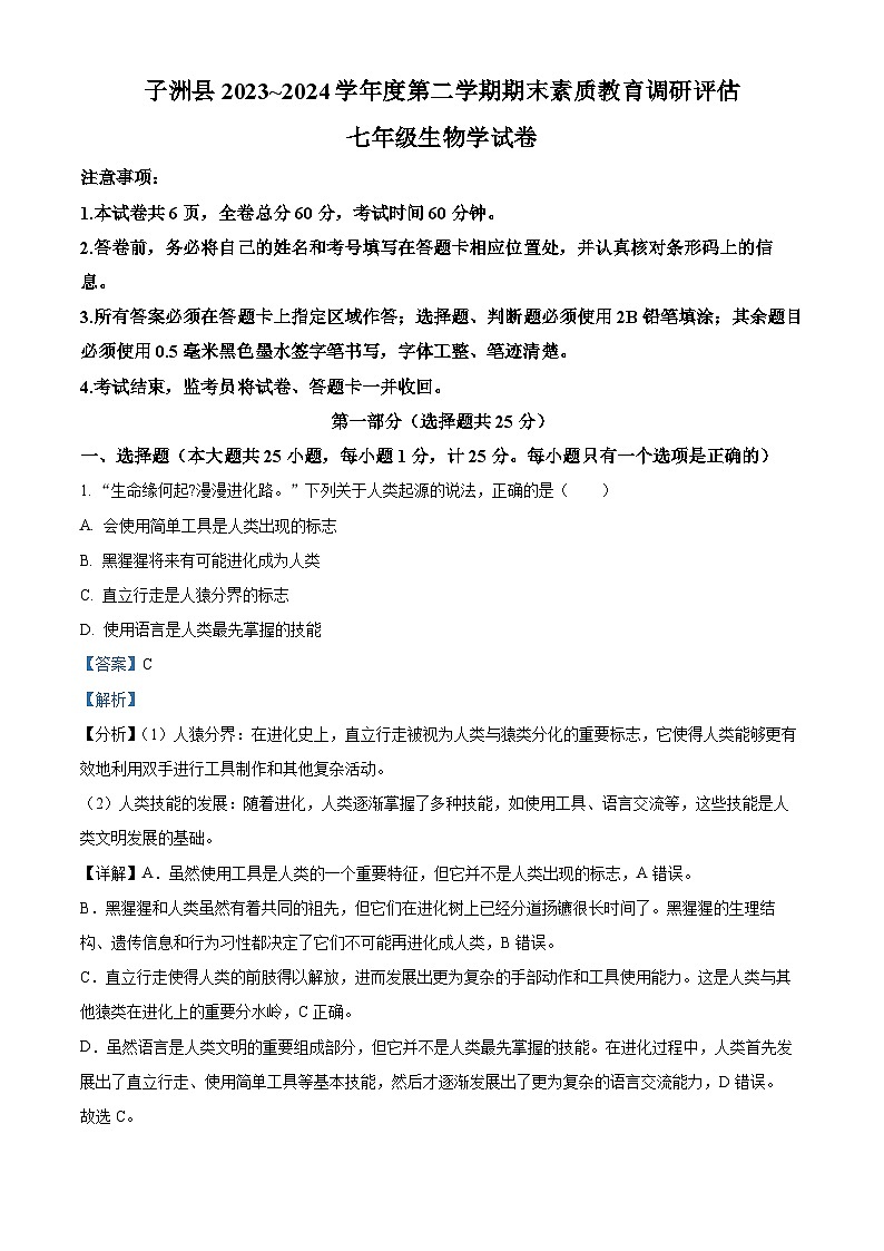 陕西省榆林市子洲县2023-2024学年七年级下学期期末生物学试题（解析版）第1页