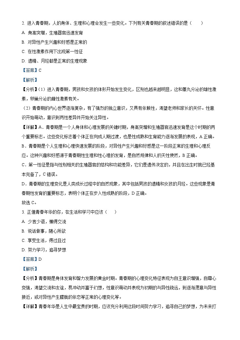 陕西省榆林市子洲县2023-2024学年七年级下学期期末生物学试题（解析版）第2页