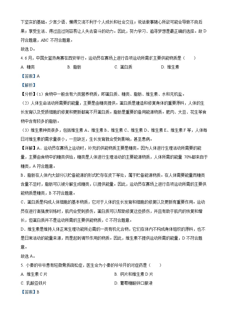 陕西省榆林市子洲县2023-2024学年七年级下学期期末生物学试题（解析版）第3页