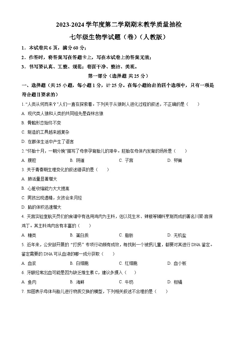 陕西省榆林市定边县2023-2024学年七年级下学期期末生物学试题（原卷版）第1页