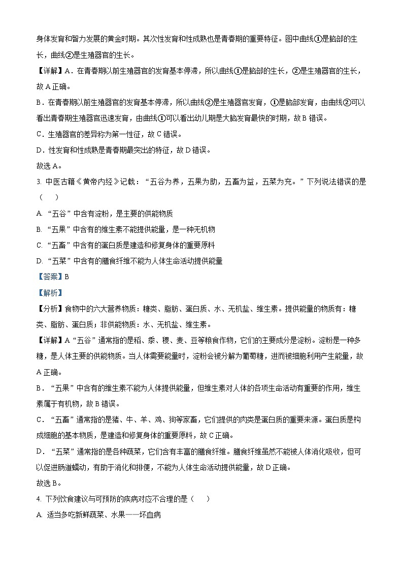 山东省青岛市崂山区2023-2024学年七年级下学期期末生物学试题（解析版）第2页