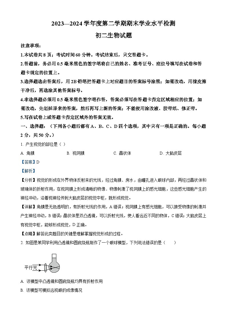 山东省烟台市莱州市2023-2024学年七年级下学期期末生物学试题（解析版）第1页