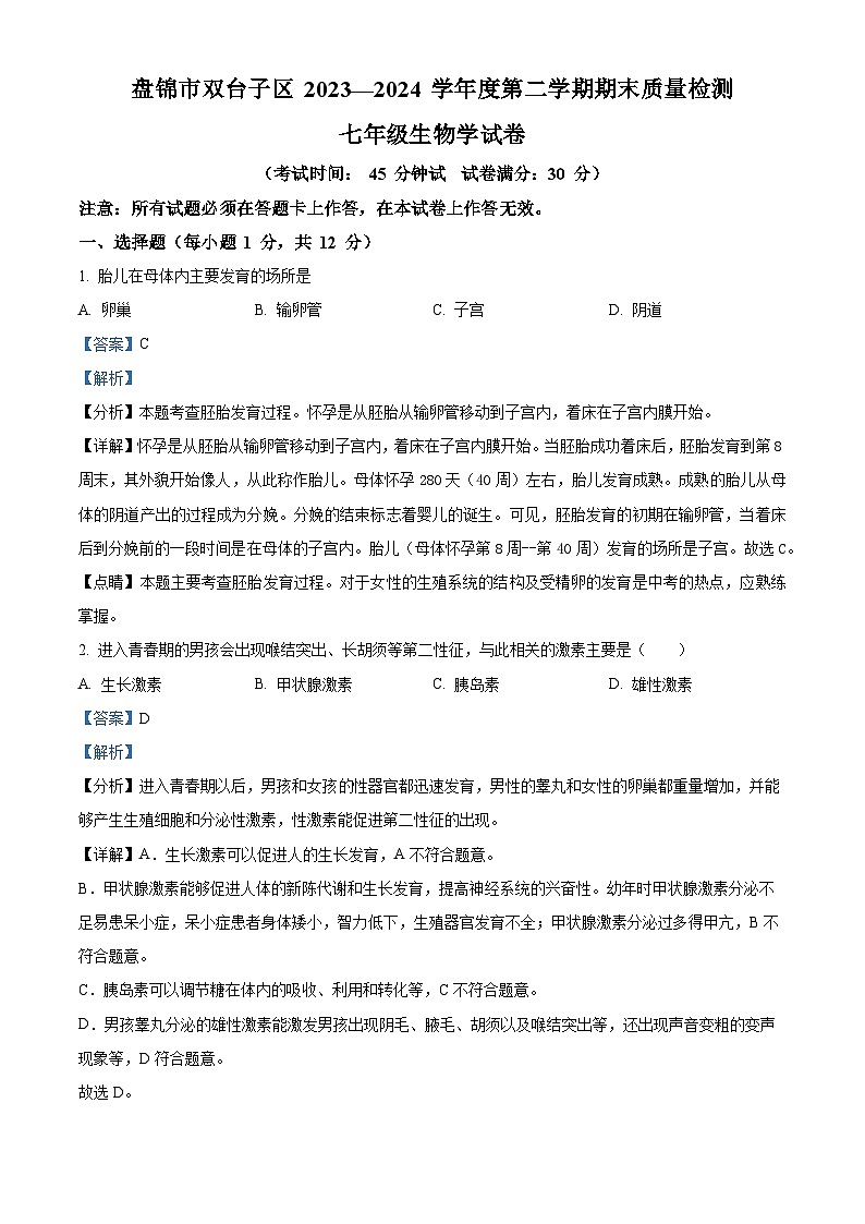辽宁省盘锦市双台子区2023-2024学年七年级下学期期末生物学试题（解析版）01
