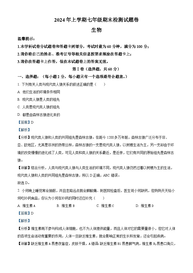 湖南省邵阳市隆回县2023-2024学年七年级下学期期末生物试题（解析版）第1页