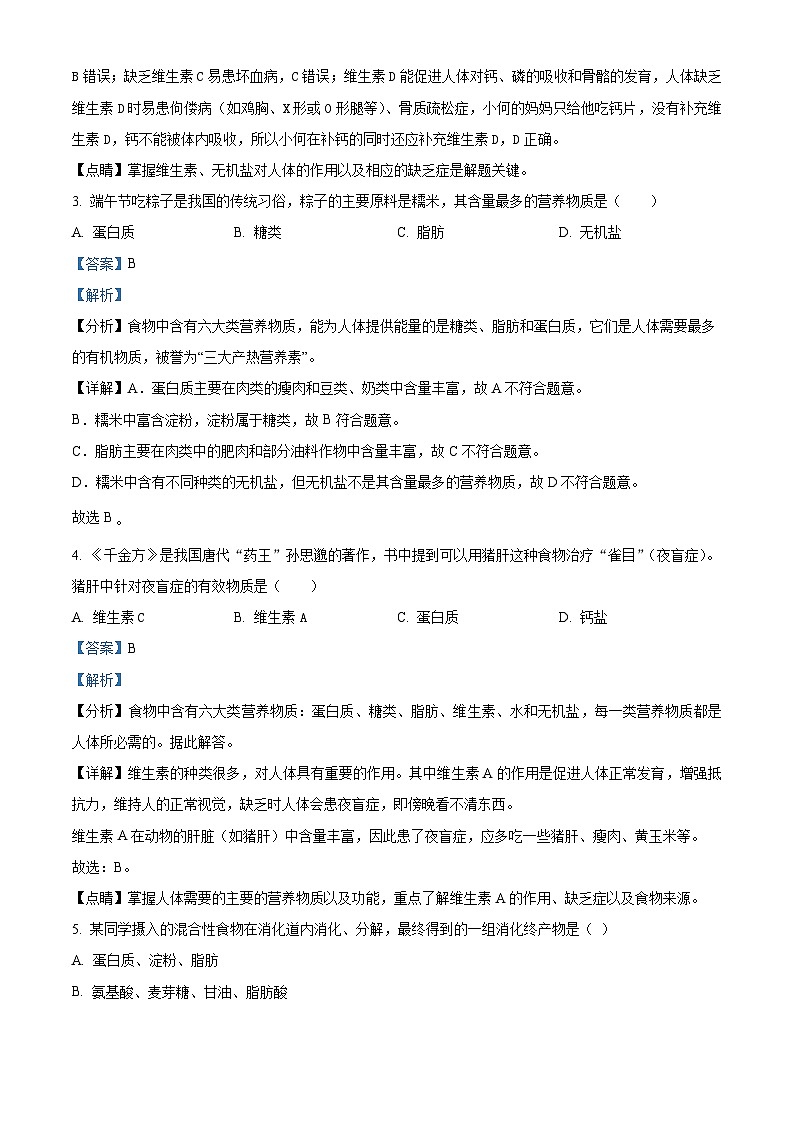 湖南省邵阳市隆回县2023-2024学年七年级下学期期末生物试题（解析版）第2页