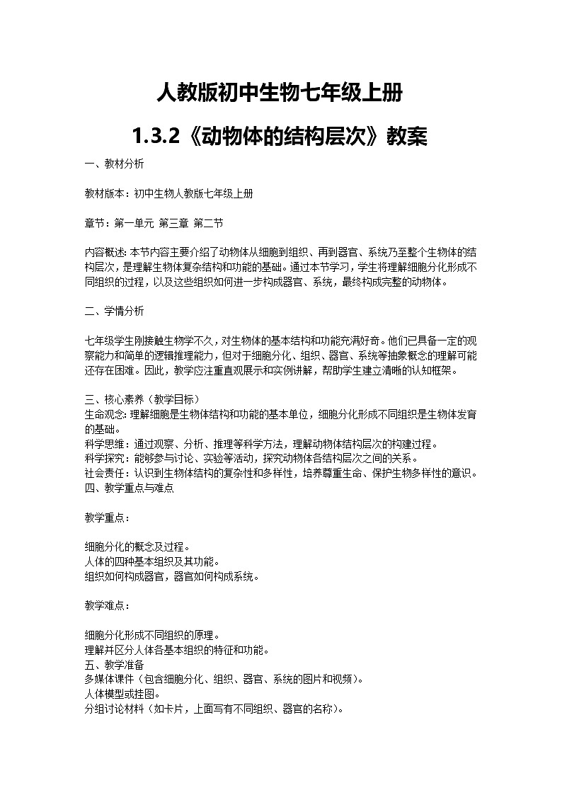 【核心素养】人教版初中生物七年级上册1.3.2《动物体的结构层次》课件＋教案（含教学反思）+学案01