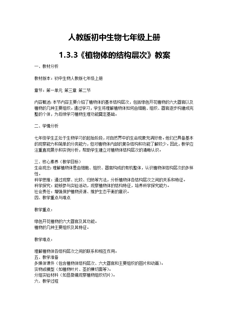 【核心素养】人教版初中生物七年级上册1.3.3《植物体的结构层次》课件＋教案（含教学反思）+学案01