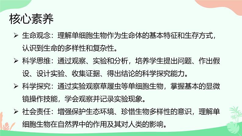 【核心素养】人教版初中生物七年级上册1.3.4《单细胞生物》课件＋教案（含教学反思）+学案02