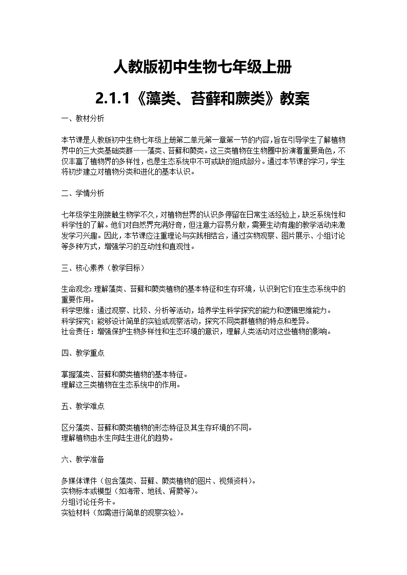 【核心素养】人教版初中生物七年级上册2.1.1《藻类、苔藓和蕨类》课件＋教案（含教学反思）+学案01