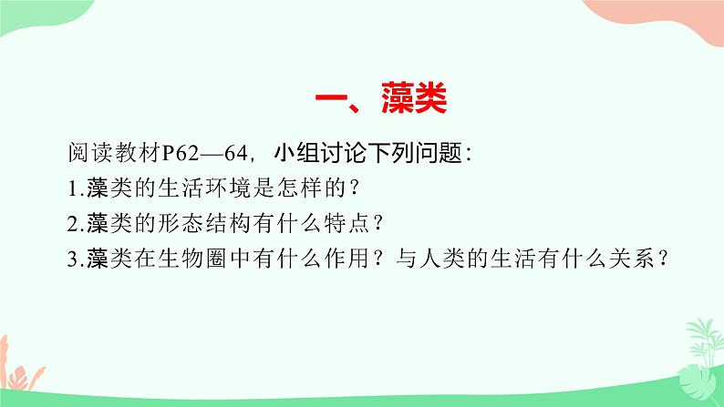 【核心素养】人教版初中生物七年级上册2.1.1《藻类、苔藓和蕨类》课件＋教案（含教学反思）+学案06