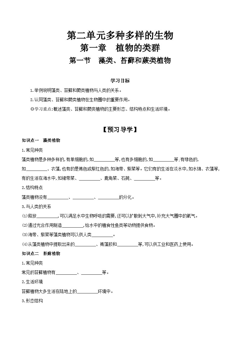 【核心素养】人教版初中生物七年级上册2.1.1《藻类、苔藓和蕨类》课件＋教案（含教学反思）+学案01