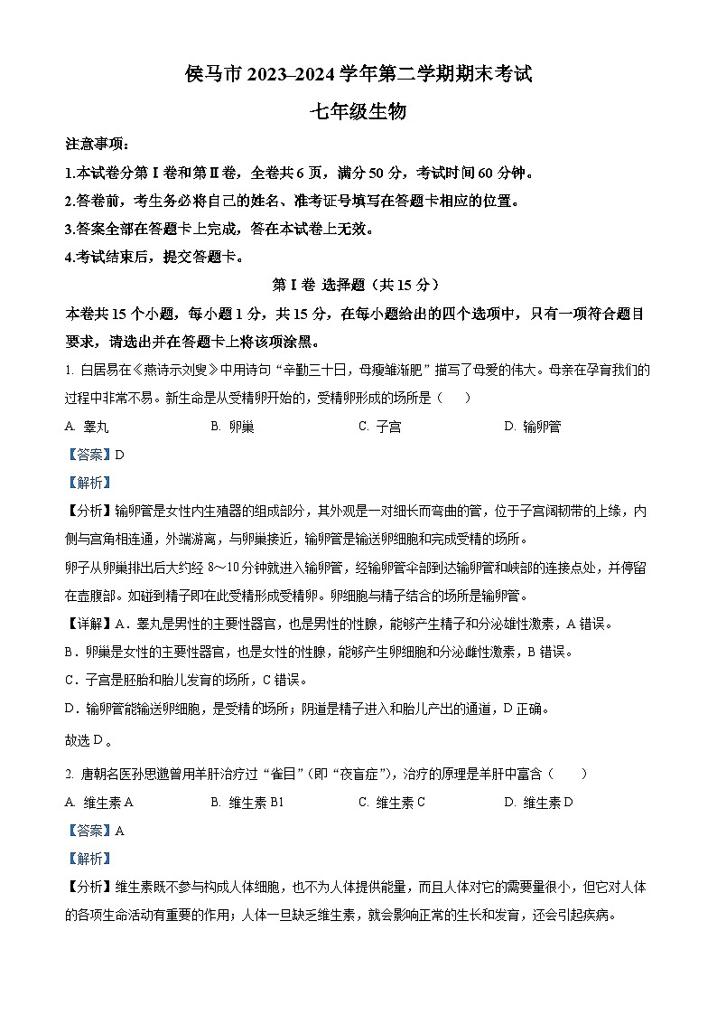 山西省临汾市侯马市2023-2024学年七年级下学期期末生物学试题（解析版）第1页