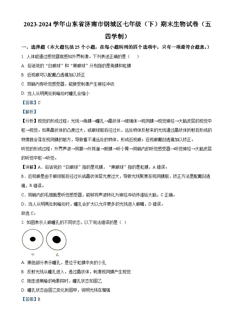 山东省济南市钢城区2023-2024学年七年级下学期期末生物学试题（解析版）第1页