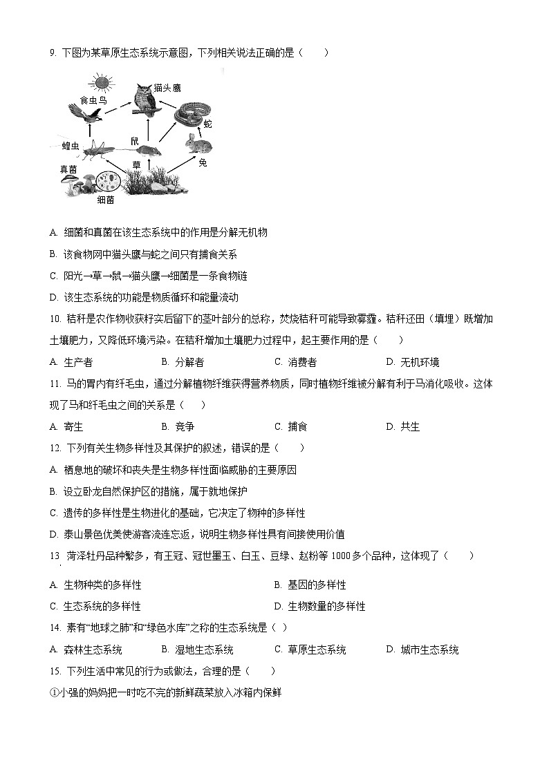 山东省菏泽市定陶区2023-2024学年八年级下学期期末生物学试题（原卷版+解析版）03